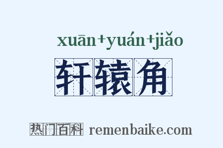 轩辕角是什么意思的图片